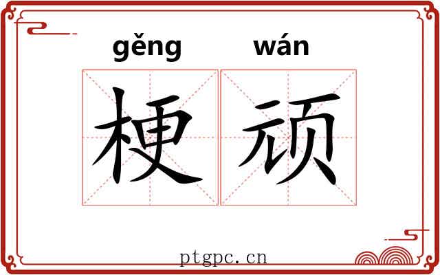梗顽