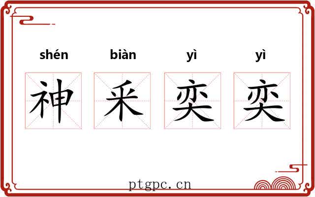 神釆奕奕