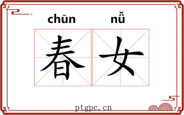 春女