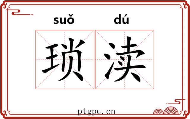琐渎
