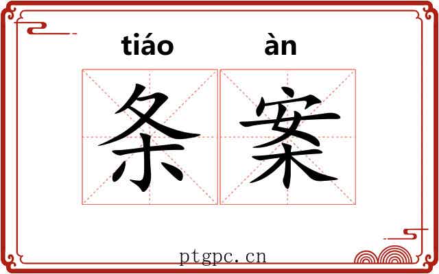 条案 条案