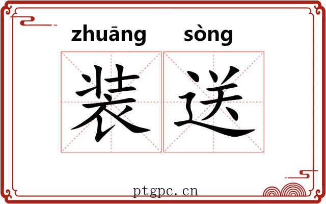 装送
