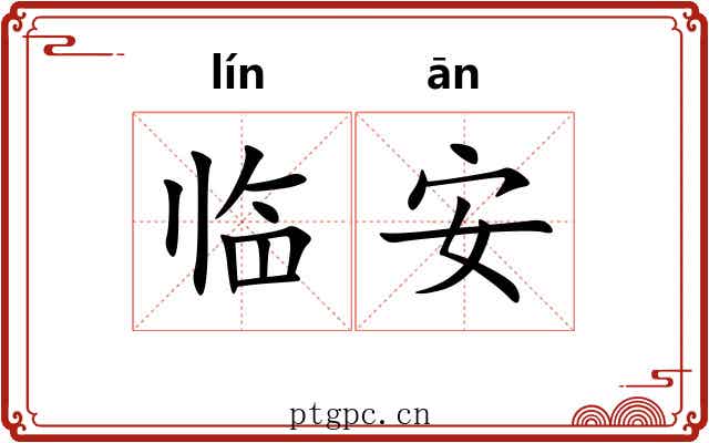 临安 临安