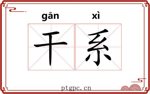 干系