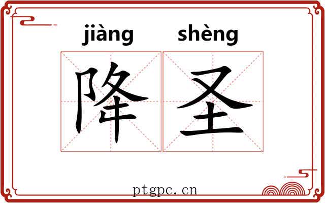 降圣