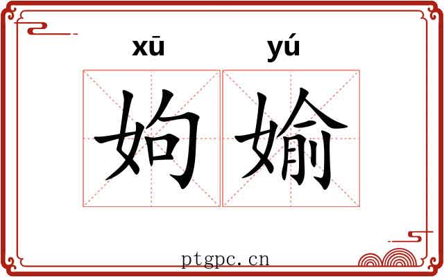 姁媮