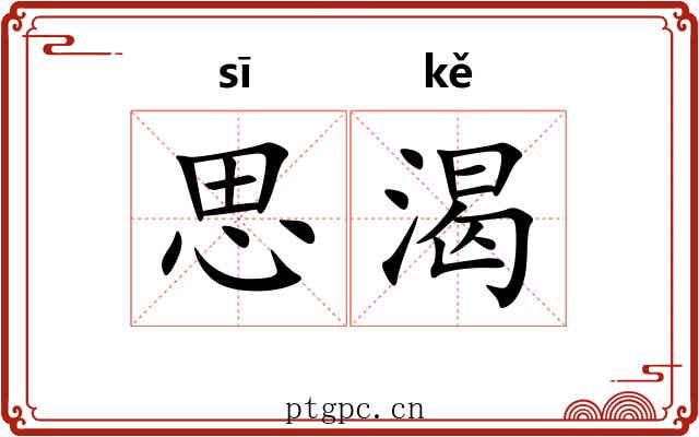 思渴