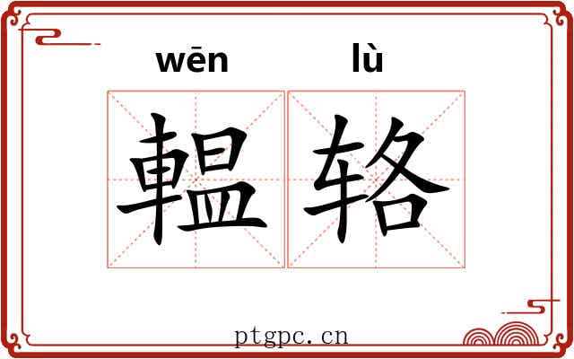 輼辂