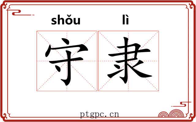 守隶