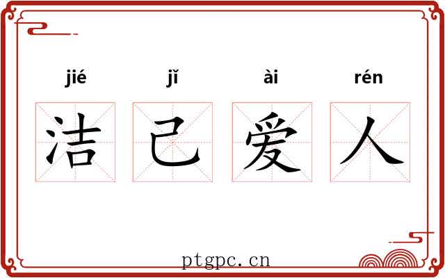 洁己爱人 洁己爱人