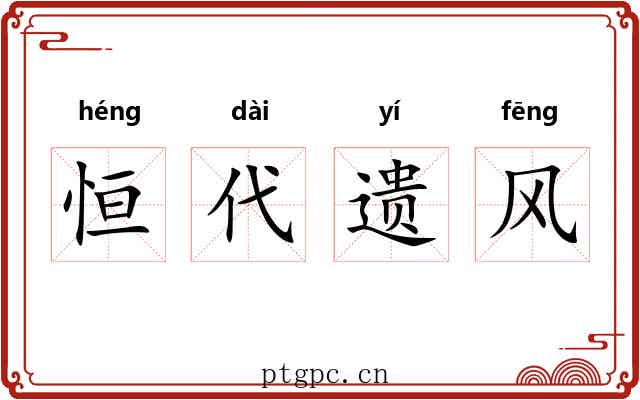 恒代遗风