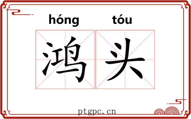 鸿头