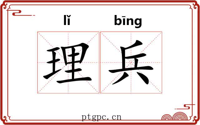 理兵