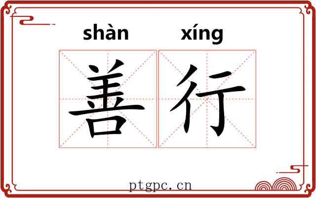 善行 善行