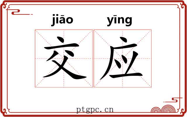 交应