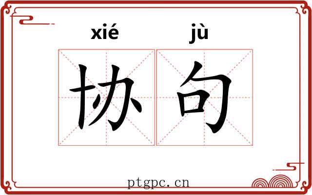 协句