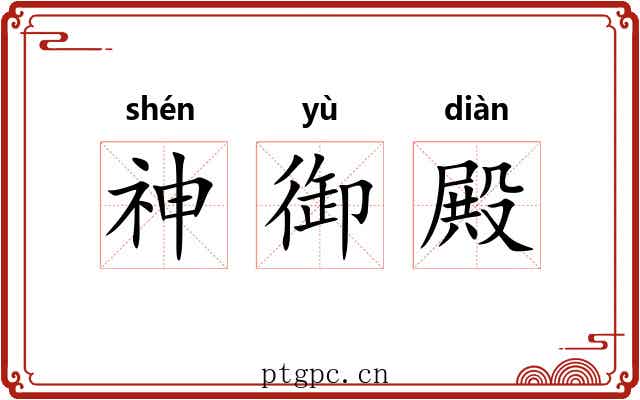 神御殿 神御殿