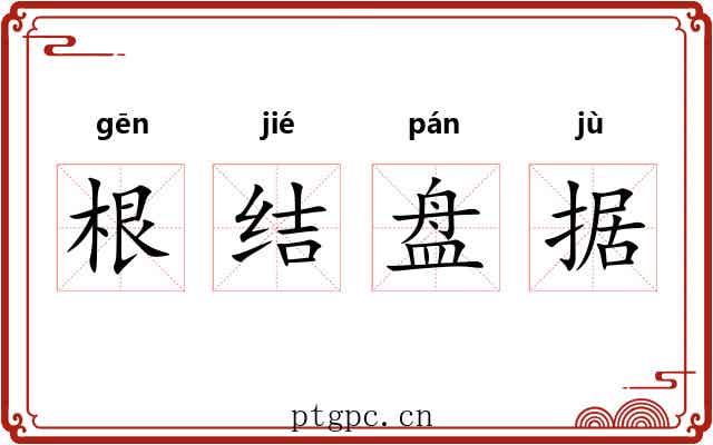 根结盘据 根结盘据