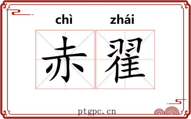 赤翟