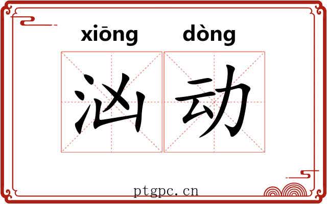 汹动