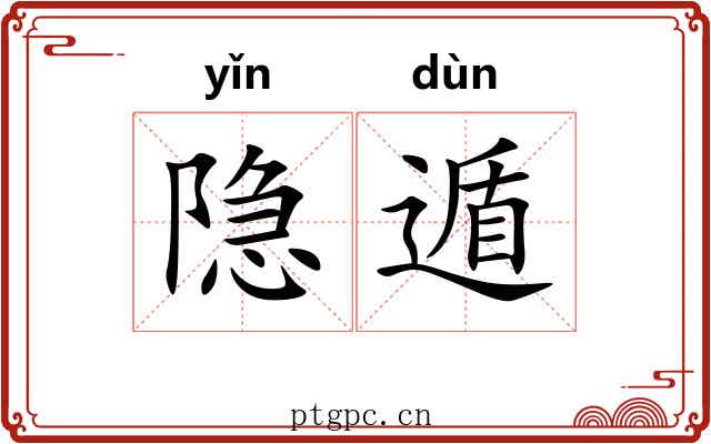 隐遁