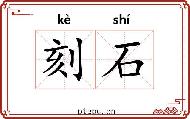 刻石