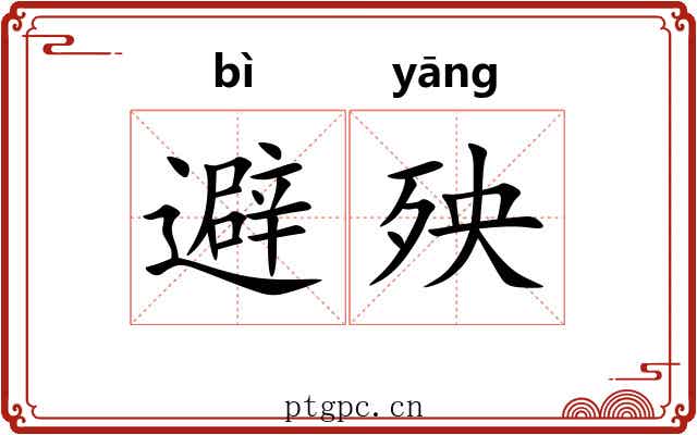 避殃