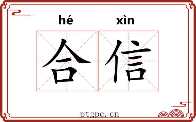 合信 合信