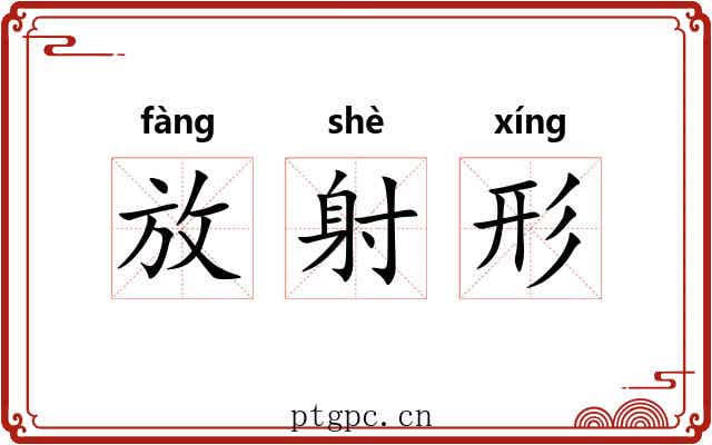 放射形