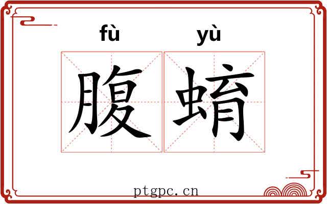腹蜟