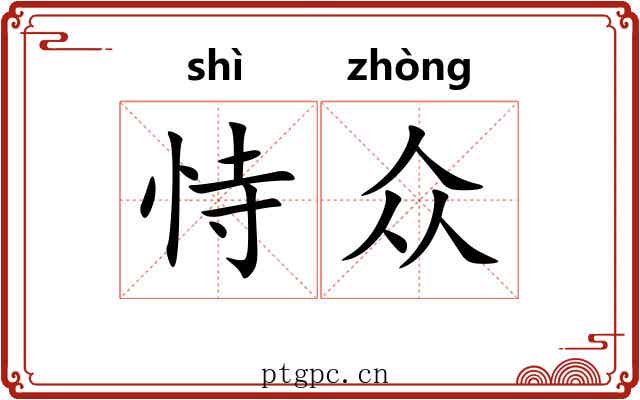恃众