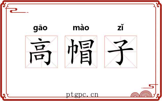 高帽子 高帽子