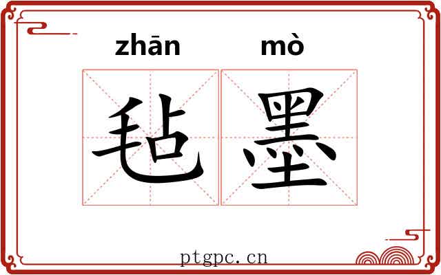毡墨