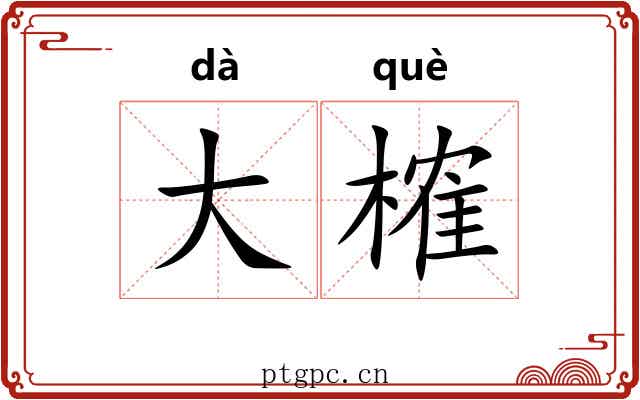 大榷