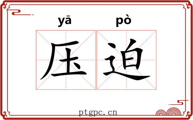 压迫