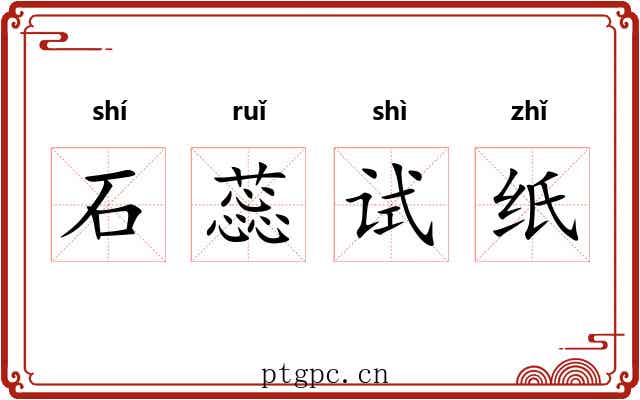 石蕊试纸 石蕊试纸