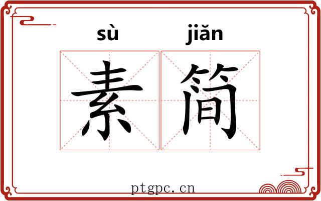 素简