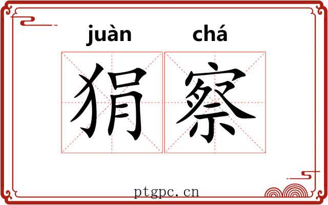 狷察