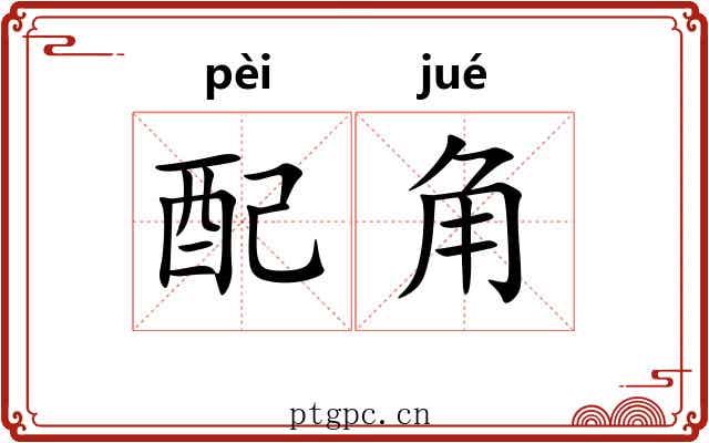 配角