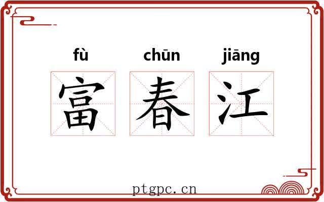 富春江