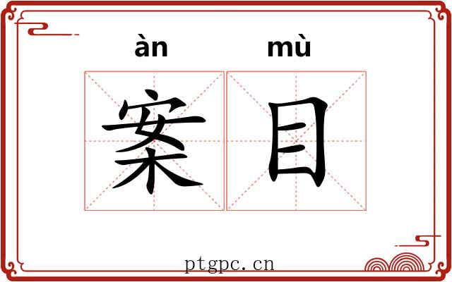 案目