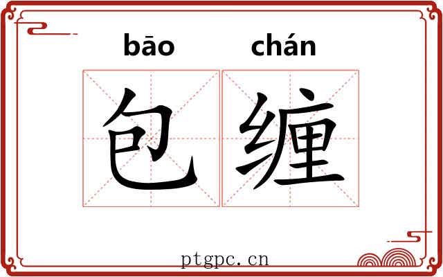 包缠 包缠