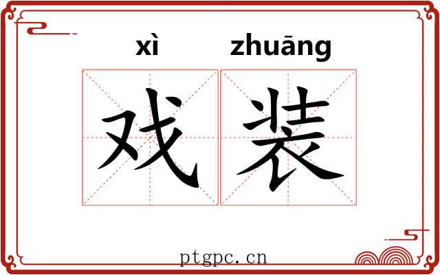 戏装 戏装