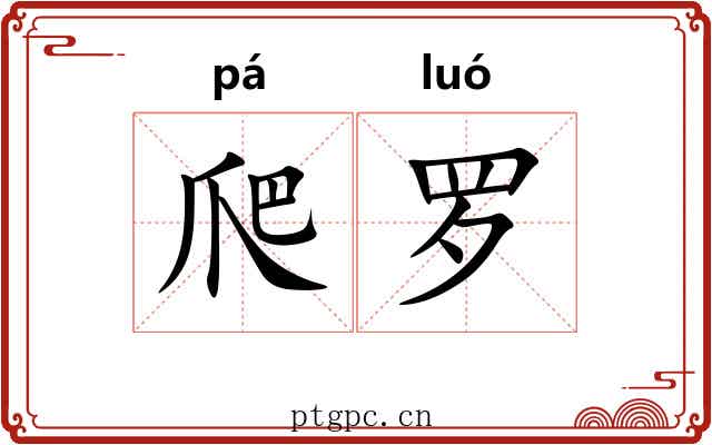 爬罗