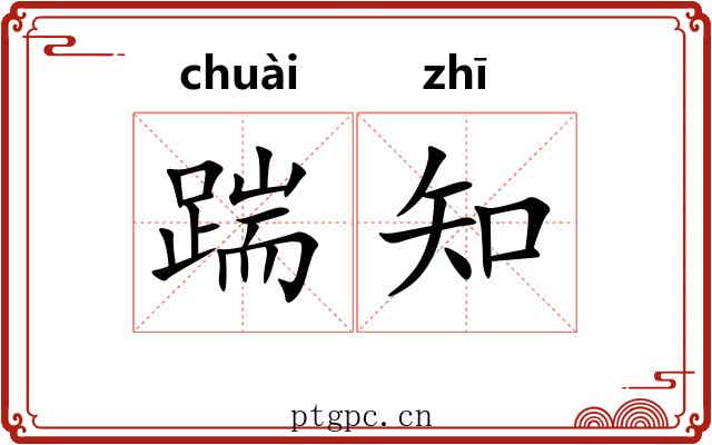 踹知
