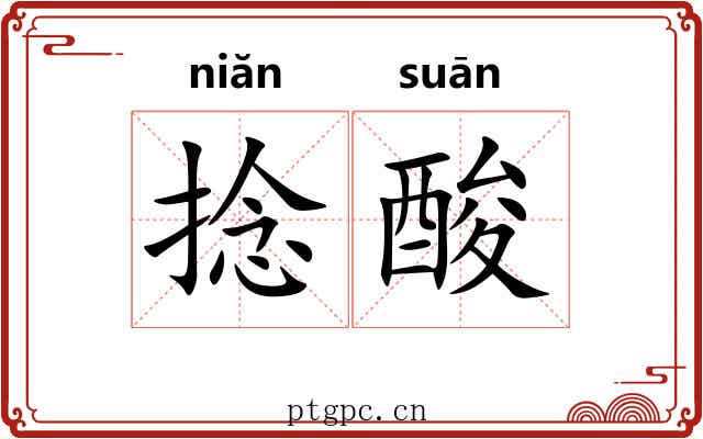 捻酸