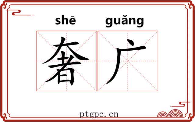 奢广 奢广