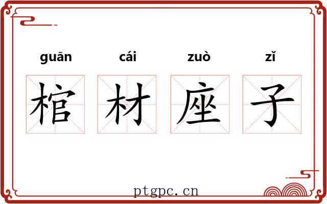棺材座子 棺材座子