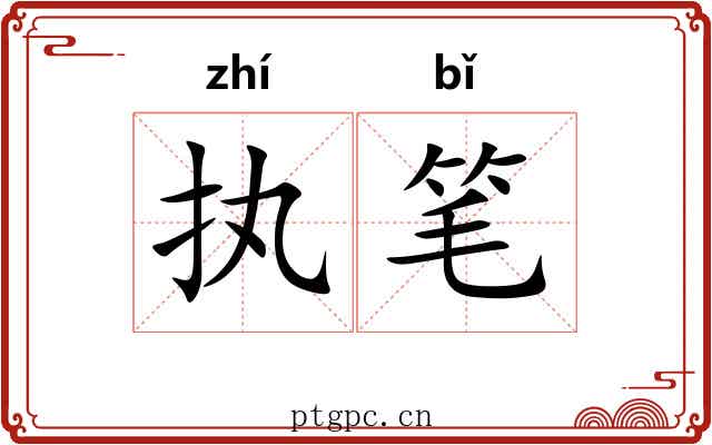 执笔