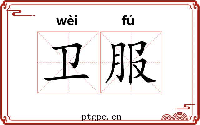 卫服 卫服